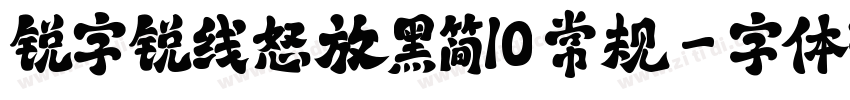 锐字锐线怒放黑简10 常规字体转换